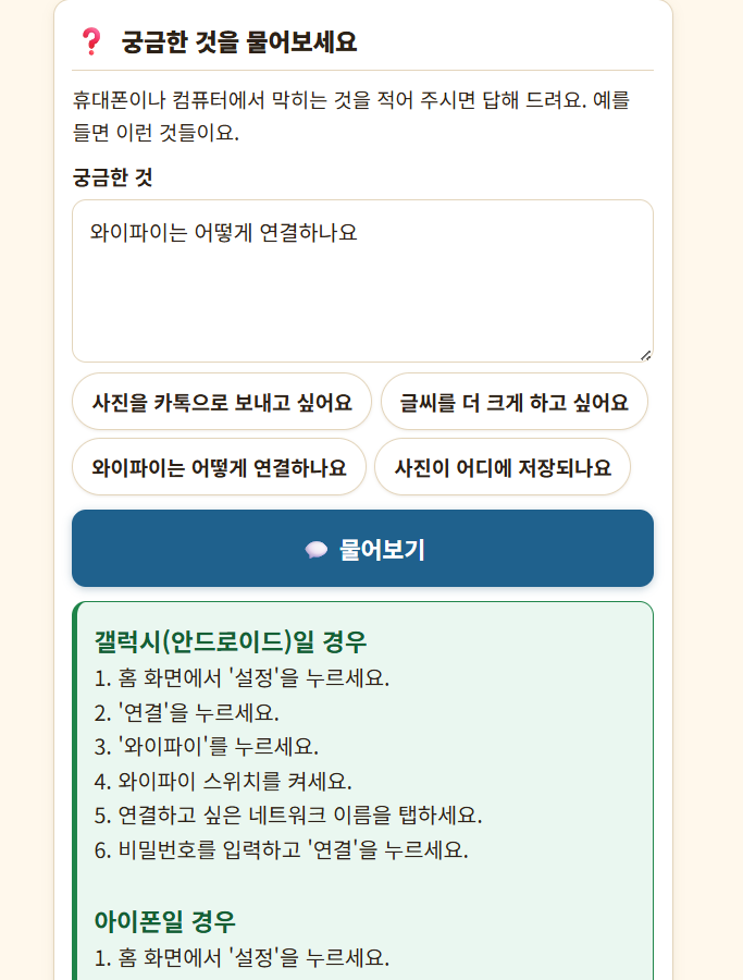 이 사이트의 궁금한 것을 물어보세요 화면 — 칸에 와이파이는 어떻게 연결하나요라고 적혀 있고, 물어보기를 누르자 갤럭시일 경우와 아이폰일 경우로 나뉜 순서가 답으로 나와 있다