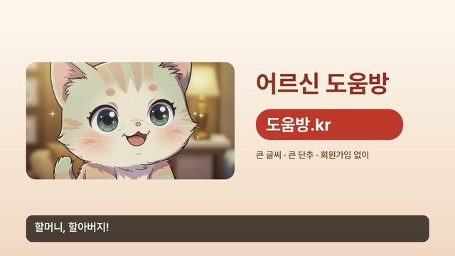 어르신 도움방 소개 영상 — 회원가입 없이 쓰는 법을 2분에 보여드립니다