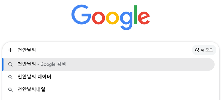 구글 첫 화면 — 가운데 검색 칸에 천안날씨라고 적혀 있고 그 아래로 비슷한 말들이 목록으로 떠 있다