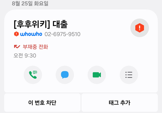 전화 최근기록에서 스팸으로 표시된 번호를 누른 화면 — 대출이라는 이름과 빨간 느낌표가 크게 보이고, 아래에 이 번호 차단과 태그 추가 단추가 나란히 있다