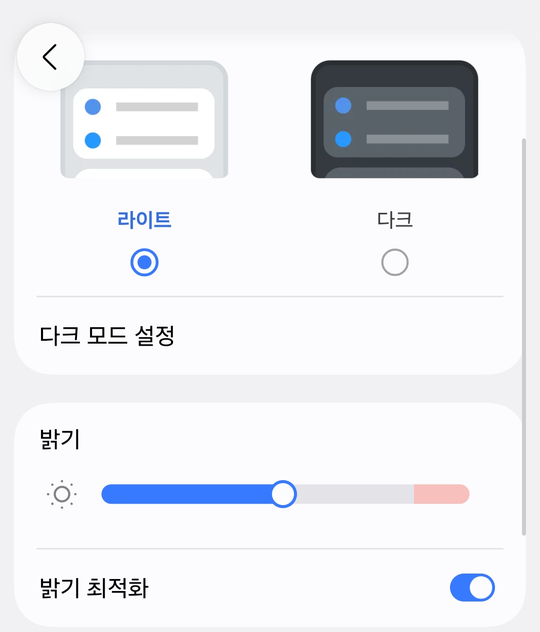 갤럭시 디스플레이 설정 화면 — 라이트와 다크를 고르는 칸, 그 아래 밝기 조절 막대와 밝기 최적화 스위치가 있다