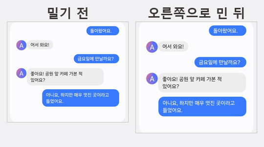 화면 크게 작게의 조절 막대를 밀기 전과 민 뒤를 나란히 놓은 화면 — 오른쪽 것이 같은 대화인데 글씨와 말풍선이 모두 더 크다