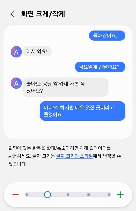 화면 크게 작게 설정 화면 — 위에 대화 예시가 보이고 맨 아래에 빼기와 더하기 사이를 오가는 다섯 칸짜리 조절 막대가 있다