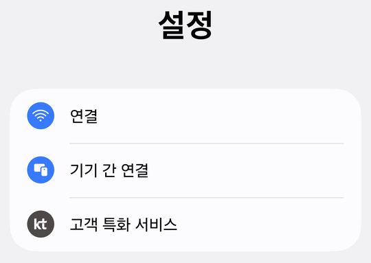 갤럭시 설정 화면 — 맨 위에 설정이라 크게 적혀 있고 그 아래 연결, 기기 간 연결 같은 항목이 줄지어 있다