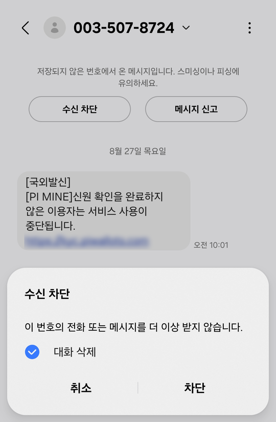 갤럭시 문자 화면 — 저장되지 않은 번호에서 온 메시지라는 안내 아래 수신 차단과 메시지 신고 단추가 있고, 국외발신 문자에 인터넷 주소가 들어 있다. 아래에는 수신 차단을 누르면 나오는 확인 창이 보인다