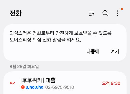 전화 앱 최근기록 실제 화면 — 이름 자리에 대출이라 뜨고 빨간 느낌표가 붙어 있다